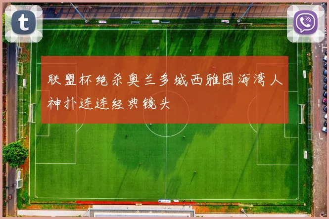 联盟杯绝杀奥兰多城西雅图海湾人神扑连连经典镜头