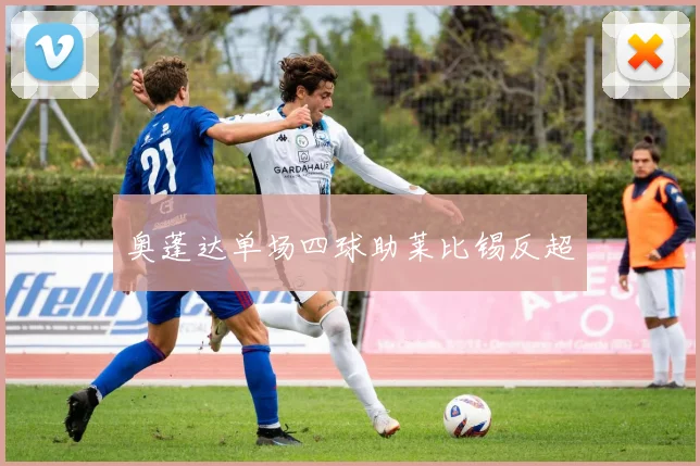 奥蓬达单场四球助莱比锡反超