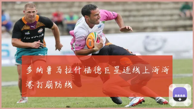 多纳鲁马拉什福德巨星连线上海海港打崩防线