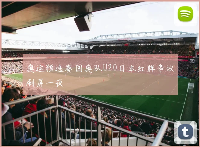 奥运预选赛国奥队U20日本红牌争议刷屏一夜