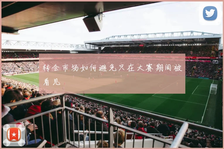 转会市场如何避免只在大赛期间被看见