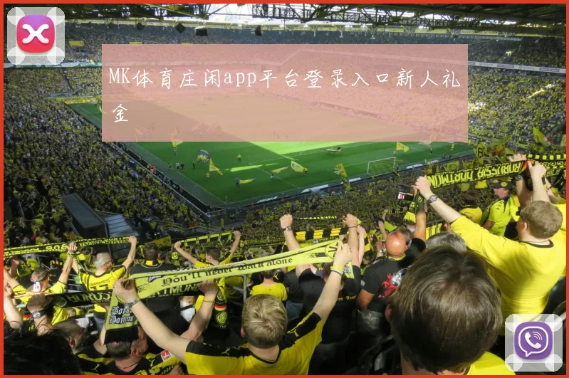 MK体育庄闲app平台登录入口新人礼金