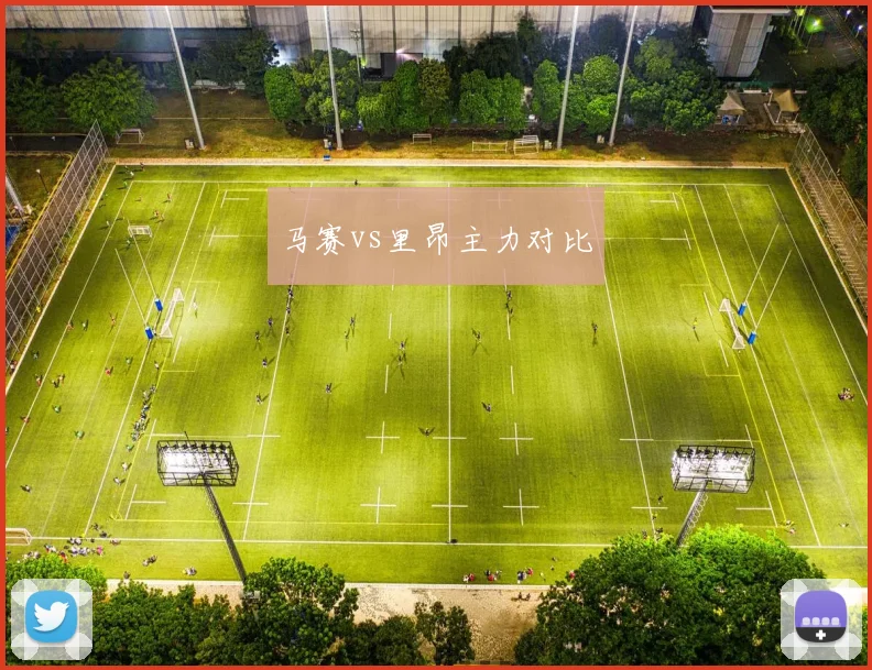 马赛vs里昂主力对比