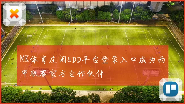MK体育庄闲app平台登录入口成为西甲联赛官方合作伙伴