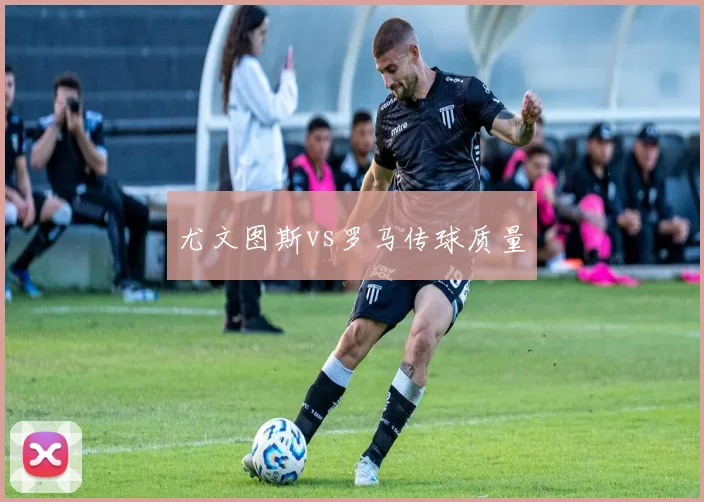 尤文图斯vs罗马传球质量