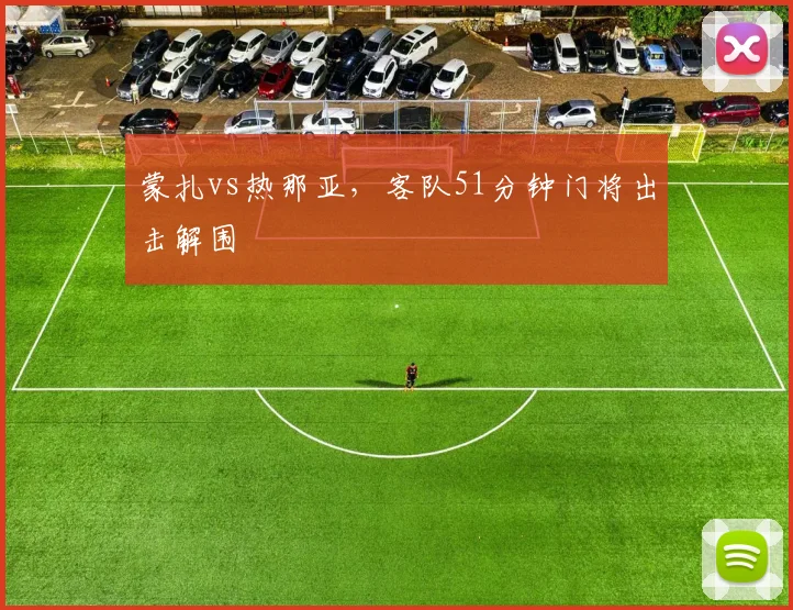 蒙扎vs热那亚，客队51分钟门将出击解围