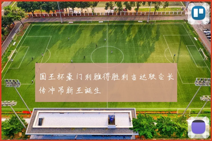 国王杯豪门利雅得胜利吉达联合长传冲吊新王诞生