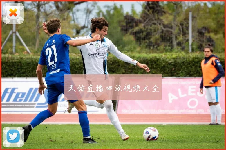 天佑直播回放视频大全