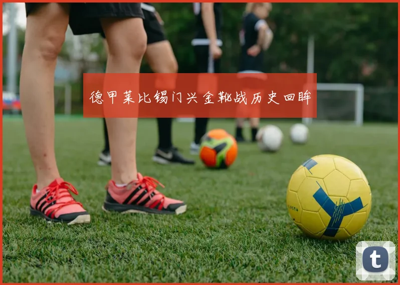 德甲莱比锡门兴金靴战历史回眸