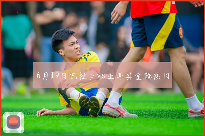 6月19日巴拉圭vs土耳其金靴热门
