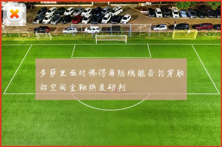 多萨里面对佛得角防线能否打穿肋部空间金靴热度研判