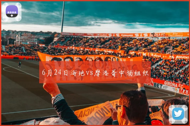 6月24日海地vs摩洛哥中场组织