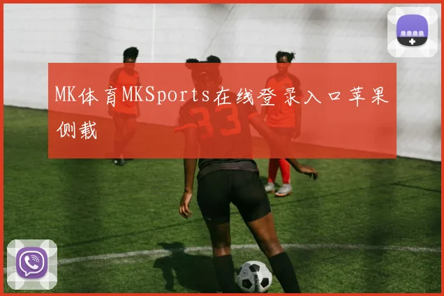 MK体育MKSports在线登录入口苹果侧载