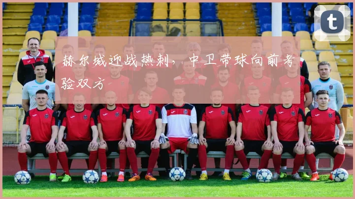 赫尔城迎战热刺，中卫带球向前考验双方