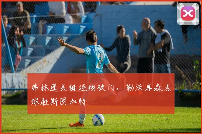 弗林蓬关键连线破门，勒沃库森点球胜斯图加特