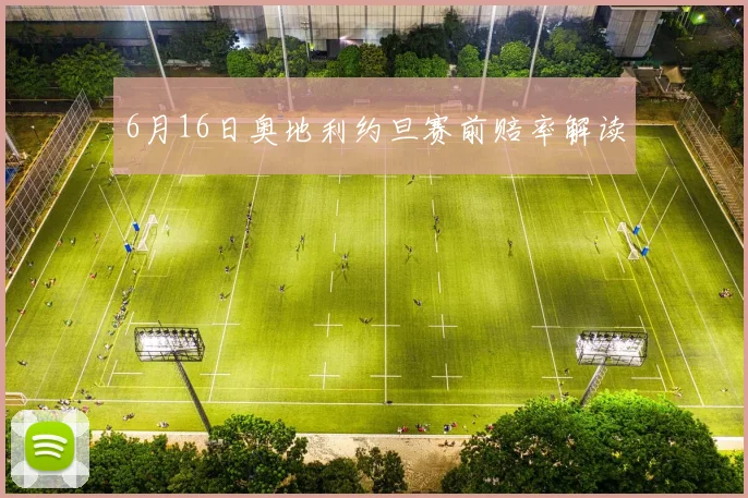 6月16日奥地利约旦赛前赔率解读