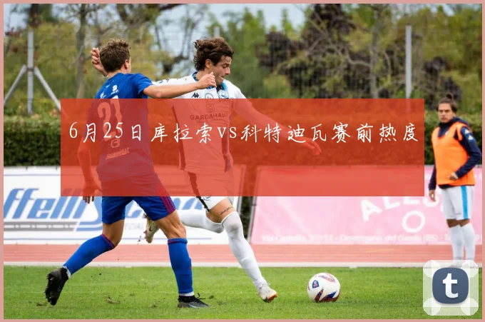 6月25日库拉索vs科特迪瓦赛前热度