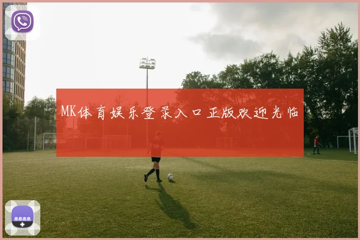 MK体育娱乐登录入口正版欢迎光临