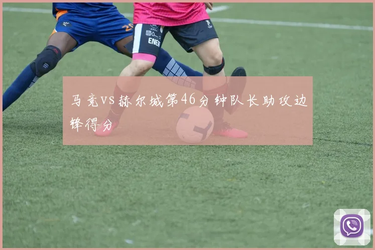 马竞vs赫尔城第46分钟队长助攻边锋得分